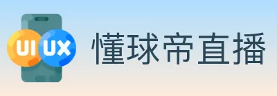 懂球帝直播 logo